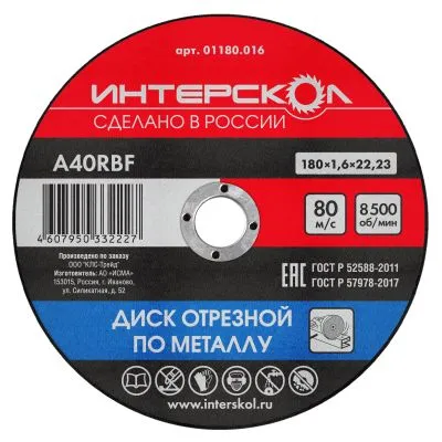 Диск отрезной ИНТЕРСКОЛ по металлу, 180х22.2х1.6 мм (01180.016)