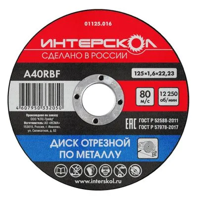 Диск отрезной ИНТЕРСКОЛ по металлу, 125х22.2х1.6 мм (01125.016)