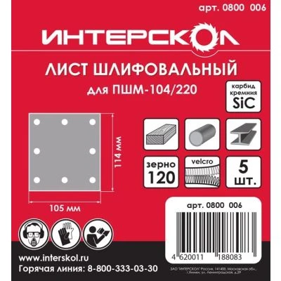 Шлифовальный лист ИНТЕРСКОЛ, для ПШМ, 105x114 мм, зернистость 120 мкм, 5 шт.