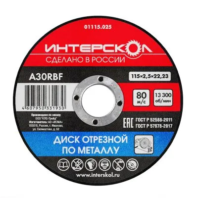 Диск отрезной ИНТЕРСКОЛ по металлу, 115х22.2х2.5 мм (01115.025)