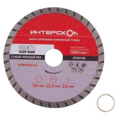 Диск алмазный отрезной ИНТЕРСКОЛ Турбо 125х22.2мм (07107.125)