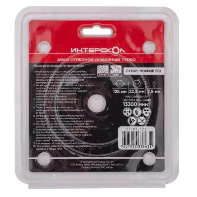 Диск алмазный отрезной ИНТЕРСКОЛ Турбо 125х22.2мм (07107.125)
