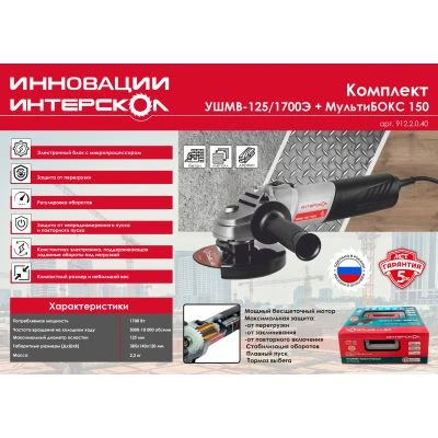 Угловая шлифмашина ИНТЕРСКОЛ УШМВ-125/1700Э, 1700 Вт, 125 мм, 10000 об/мин, в ящике (систейнере) МультиБОКС 150 (912.2.0.40)