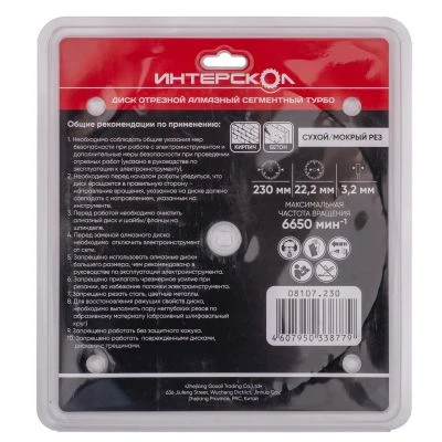 Диск алмазный отрезной ИНТЕРСКОЛ Турбо 230х22.2мм (08107.230)