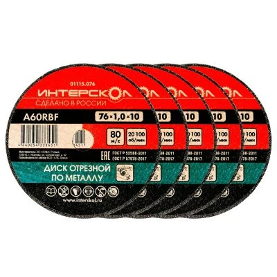 Набор дисков отрезных ИНТЕРСКОЛ по металлу, 76х10х1 мм (01115.076)