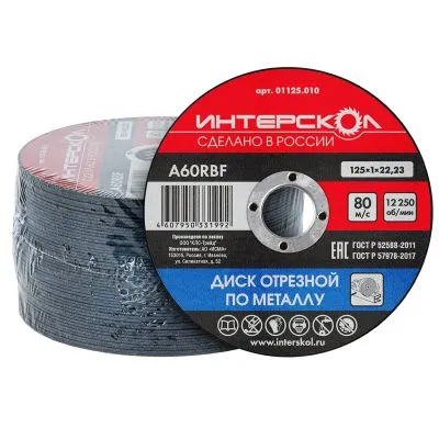 Диск отрезной ИНТЕРСКОЛ по металлу, 125х22.23х1 мм (01125.010)