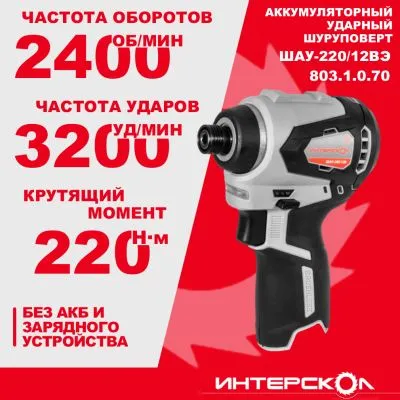Аккумуляторный ударный шуруповерт ИНТЕРСКОЛ ШАУ-220/12ВЭ, 12 В, 220 Нм, 3200 уд/мин, без АКБ и ЗУ (803.1.0.70)
