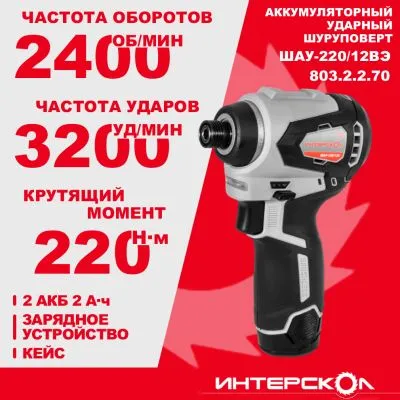 Аккумуляторный ударный шуруповерт ИНТЕРСКОЛ ШАУ-220/12ВЭ, 12 В, 220 Нм, 3200 уд/мин, с 2 АКБ 2 Ач и ЗУ, в кейсе (803.2.2.70)