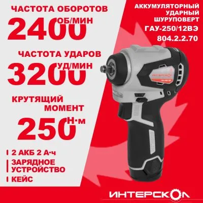 Аккумуляторный ударный гайковерт ИНТЕРСКОЛ ГАУ-250/12ВЭ, 12 В, 250 Нм, 3200 уд/мин, с 2 АКБ 2 Ач и ЗУ, в кейсе (804.2.2.70)