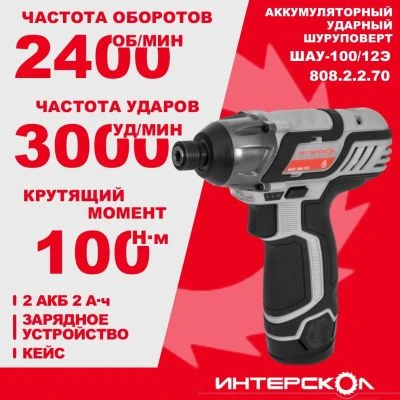 Аккумуляторный ударный шуруповерт ИНТЕРСКОЛ ШАУ-100/12Э, 12 В, 100 Нм, 3000 уд/мин, с 2 АКБ 2 Ач и ЗУ, в кейсе (808.2.2.70)