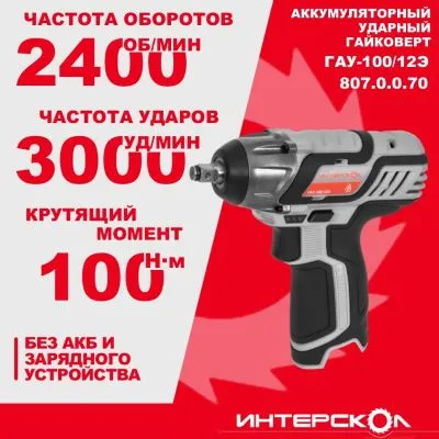 Аккумуляторный ударный гайковерт ИНТЕРСКОЛ ГАУ-100/12Э, 12 В, 100 Нм, 3000 уд/мин, без АКБ и ЗУ (807.0.0.70)