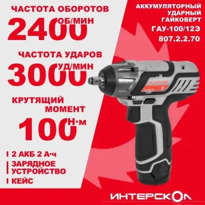 Аккумуляторный ударный гайковерт ИНТЕРСКОЛ ГАУ-100/12Э, 12 В, 100 Нм, 3000 уд/мин, с 2 АКБ 2 Ач и ЗУ, в кейсе (807.2.2.70)
