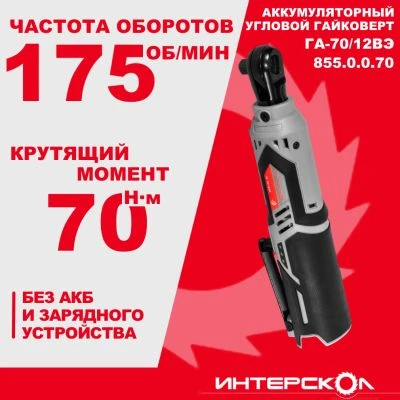 Аккумуляторный угловой гайковерт ИНТЕРСКОЛ ГА-70/12ВЭ, 12 В, 70 Нм, без АКБ и ЗУ (855.0.0.70)