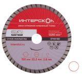 Диск алмазный отрезной ИНТЕРСКОЛ Турбо 150х22.2мм (07107.150)