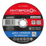 Диск отрезной ИНТЕРСКОЛ по металлу, 150х22.2х2 мм (01150.020)