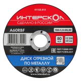 Диск отрезной ИНТЕРСКОЛ по металлу, 125х22.23х1.2 мм (01125.012)