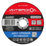 Диск отрезной ИНТЕРСКОЛ по металлу, 125х22.23х0.8 мм (01125.008)