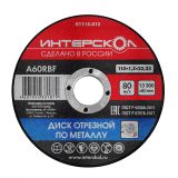 Диск отрезной ИНТЕРСКОЛ по металлу, 115х22.2х1.2 мм (01115.012)