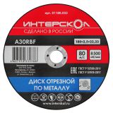 Диск отрезной ИНТЕРСКОЛ по металлу, 180х22.2х2.5 мм (01180.025)