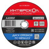 Диск отрезной ИНТЕРСКОЛ по металлу, 180х22.2х1.6 мм (01180.016)