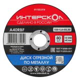 Диск отрезной ИНТЕРСКОЛ по металлу, 125х22.2х1.6 мм (01125.016)
