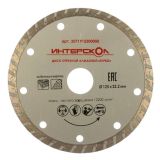 Диск алмазный отрезной ИНТЕРСКОЛ Турбо 125х22.2мм (2071912500000)