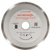 Диск алмазный отрезной ИНТЕРСКОЛ по плитке 125х22.2мм (2072912500000)