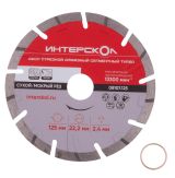 Диск алмазный отрезной ИНТЕРСКОЛ Турбо 125х22.2мм (08107.125)
