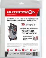 Мешки-пылесборники ИНТЕРСКОЛ, 30 л синтетические, высокий класс фильтрации (3 шт), 61130.403