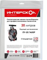Мешки-пылесборники ИНТЕРСКОЛ, 20 л синтетические, стандартные (3 шт), 61120.303