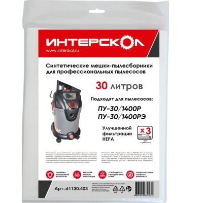 Мешки-пылесборники ИНТЕРСКОЛ, 30 л синтетические, высокий класс фильтрации (3 шт), 61130.403