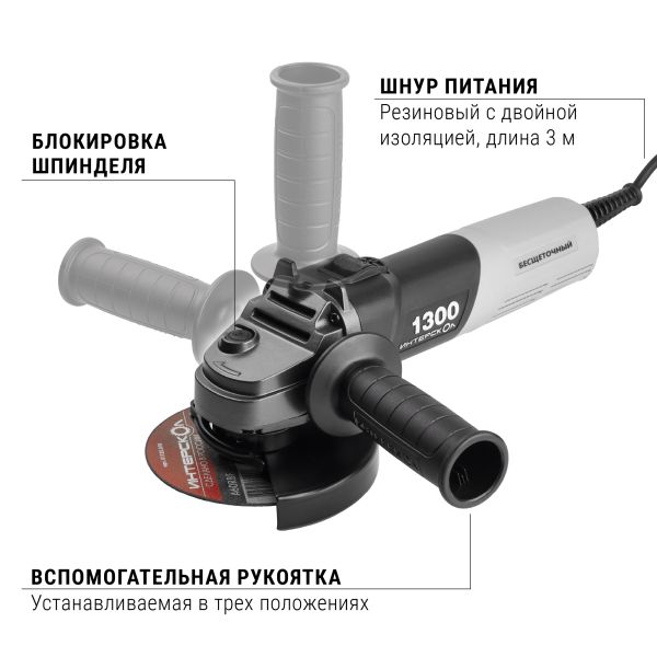 Угловая шлифмашина ИНТЕРСКОЛ УШМВ-125/1300Э, 1300 Вт, 125 мм, 10000 об/мин (911.0.0.40)