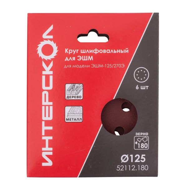 Круг шлифовальный ИНТЕРСКОЛ, 125 мм, зернистость 180 мкм, 6 шт., (52112.180)