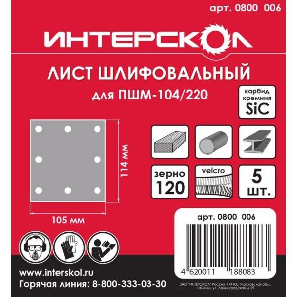 Шлифовальный лист ИНТЕРСКОЛ, для ПШМ, 105x114 мм, зернистость 120 мкм, 5 шт.