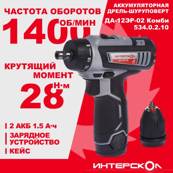 Аккумуляторная дрель-шуруповерт ИНТЕРСКОЛ Комби ДА-12ЭР-02, 12 В, 28 Н·м, 1400 об/мин, c 2 АКБ 1.5 Ач и ЗУ, в кейсе, 534.0.2.10