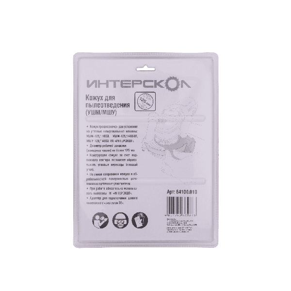 Кожух для пылеотведения ИНТЕРСКОЛ, ДЛЯ УШМ/МШУ, 125 мм., 64100.010