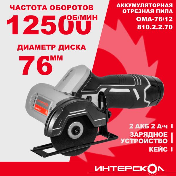 Аккумуляторная отрезная машина ИНТЕРСКОЛ ОМА-76/12, 12 В12500 об/мин, с 2 АКБ 2 Ач и ЗУ (810.2.2.70)