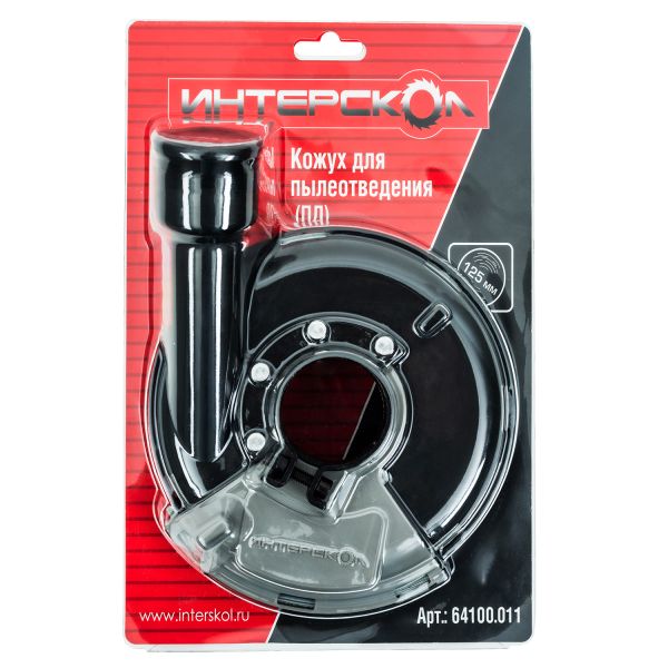 Кожух для пылеотведения ИНТЕРСКОЛ, 125 мм, 64100.011