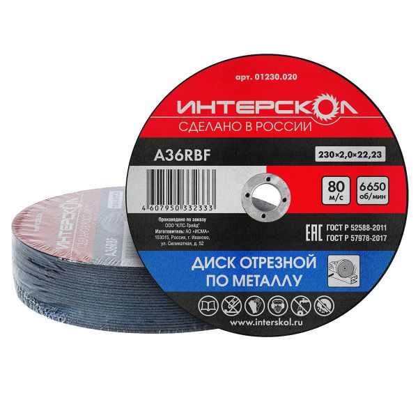 Диск отрезной ИНТЕРСКОЛ по металлу, 230х22.2х2 мм (01230.020)