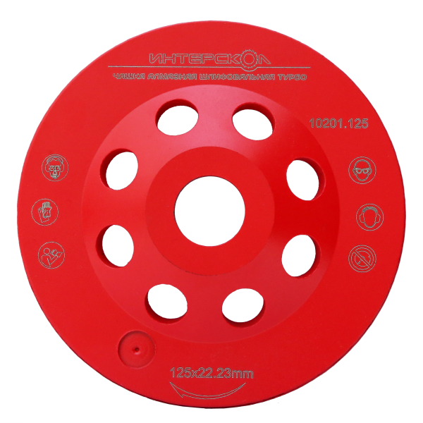 Чашка алмазная ИНТЕРСКОЛ "Турбо", 125х22.2х5 мм, 13300 об/мин (10201.125)