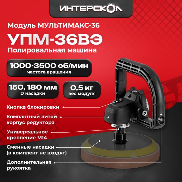 Модуль полировальной машины ИНТЕРСКОЛ МультиМАКС 36 УПМ-36ВЭ (900.0.0.22)