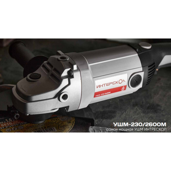 Угловая шлифмашина ИНТЕРСКОЛ УШМ-230/2600, 2600 Вт, 230 мм, 6500 об/мин (674.1.0.00)