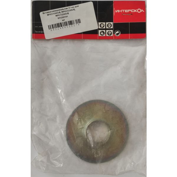 Вставка копировальная для фрезеров ИНТЕРСКОЛ 27 мм для (RF62/1500VE, RF62/2200VE, RF67/2200VE), 911200101