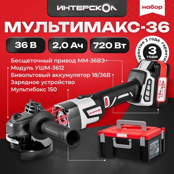 Купить Интерскол 900.2.1.41 набор электроинструмента МультиМАКС 36 (900 ...