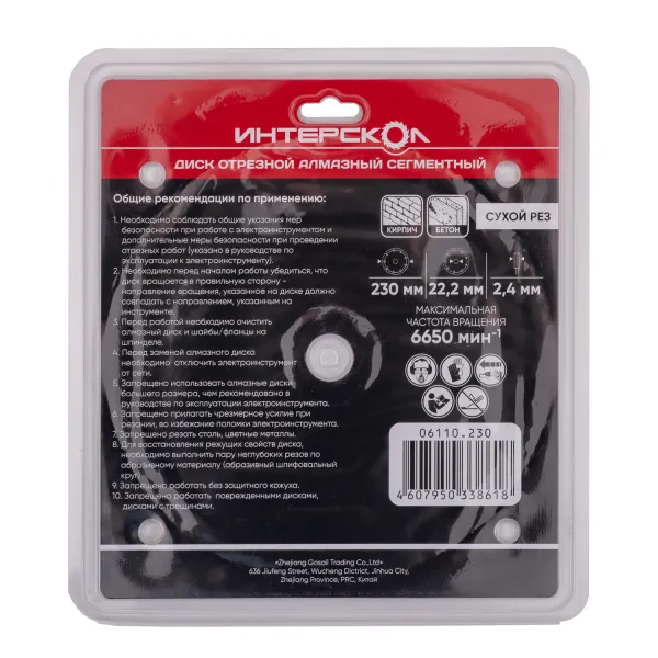 Диск алмазный отрезной ИНТЕРСКОЛ сегментный 230х22.2мм (06110.230)