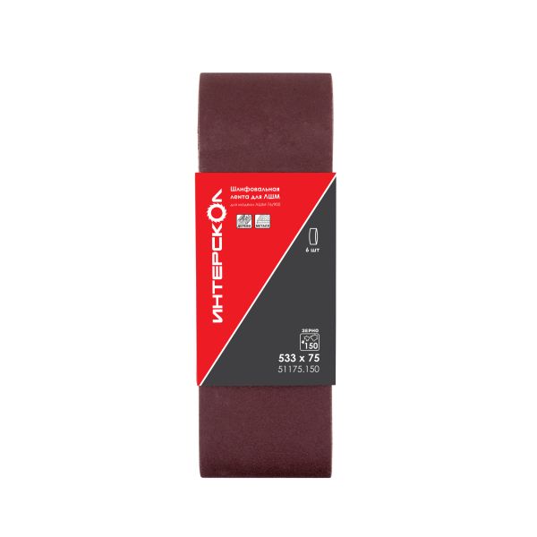 Шлифовальная лента ИНТЕРСКОЛ, для ЛШМ, 533х76 мм, зернистость 150 мкм, 6 шт., 51175.150