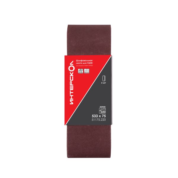Шлифовальная лента ИНТЕРСКОЛ, для ЛШМ, 533х65 мм, зернистость 220 мкм, 6 шт., 51175.220