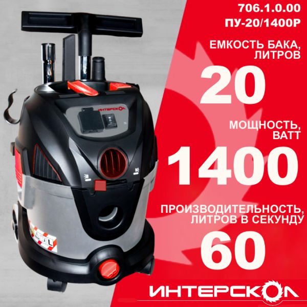 Строительный пылесос ИНТЕРСКОЛ ПУ-20/1400Р, 1400 Вт, 20 л (706.1.0.00)