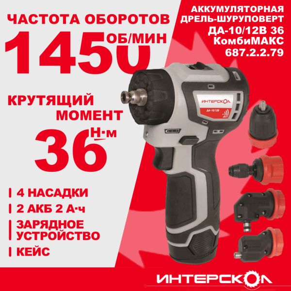 Дрель-шуруповерт ИНТЕРСКОЛ КомбиМАКС ДА-10/12В 36, 12 В, 1450 об/мин, 4 насадки, c 2 АКБ 2 Ач и ЗУ, в кейсе (687.2.2.79)