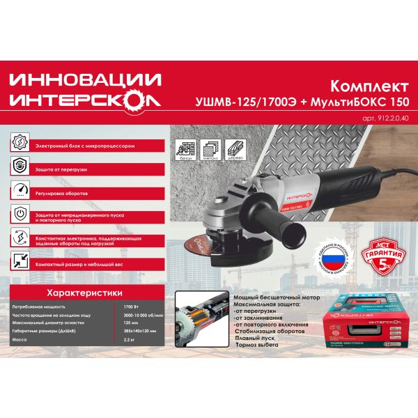 Угловая шлифмашина ИНТЕРСКОЛ УШМВ-125/1700Э, 1700 Вт, 125 мм, 10000 об/мин, в ящике (систейнере) МультиБОКС 150 (912.2.0.40)